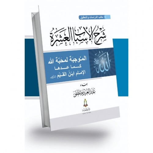 شرح الاسباب العشرة الموجبة لمحبة الله كما عدها الامام ابن القيم