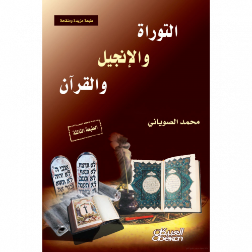 التوراة والانجيل والقران
