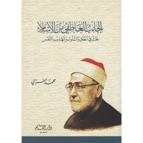 الجانب العاطفي من الاسلام