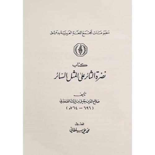 كتاب نصرة الثائر على المثل السائر