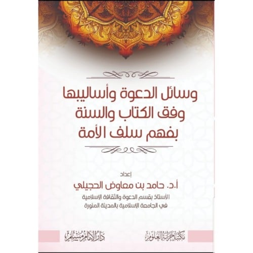 وسائل الدعوة واساليبها وفق الكتاب والسنة بفهم سلف الامة