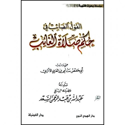 القول الصائب في حكم صلاة الغائب