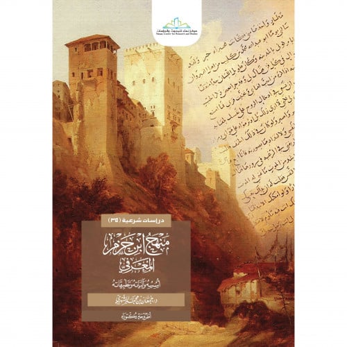 منهج ابن حزم المعرفي اسسه والياته وتطبيقاته