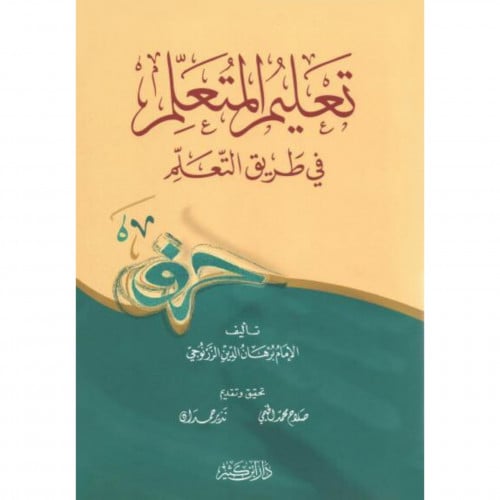 تعليم المتعلم في طريق التعلم