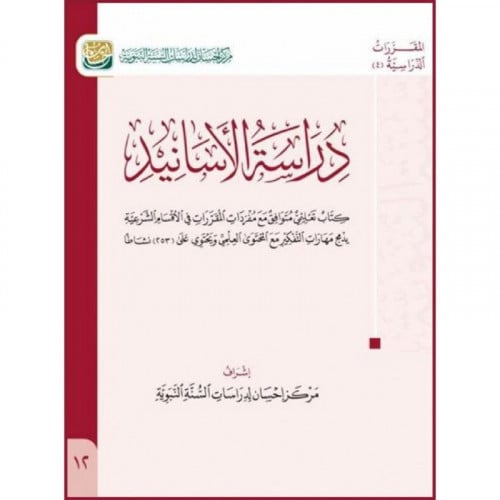 دراسة الاسانيد