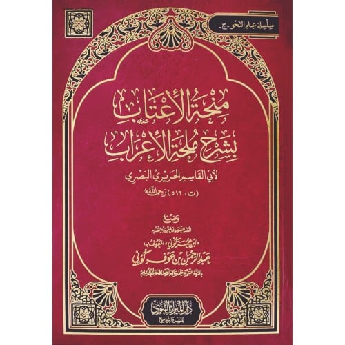 منحة الاعتاب بشرح ملحة الاعراب