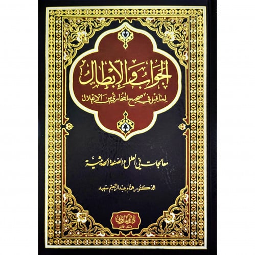 الجواب والابطال لما قيل في صحيح البخاري من الاعلال