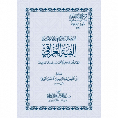 التبصرة والتذكرة في علوم الحديث  الفية العراقي