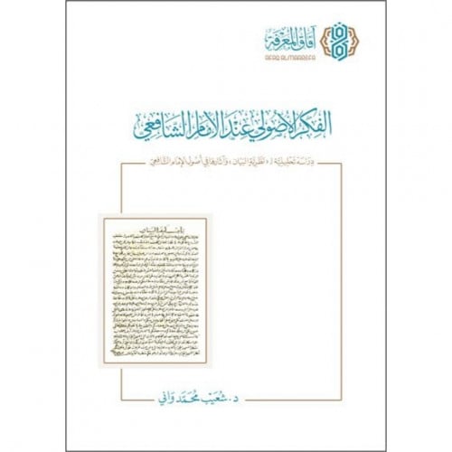 الفكر الاصولي عند الامام الشافعي