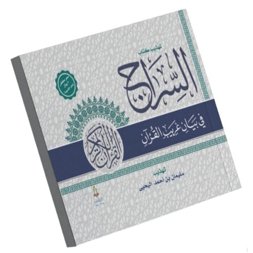 تهذيب كتاب السراج في بيان غريب القران