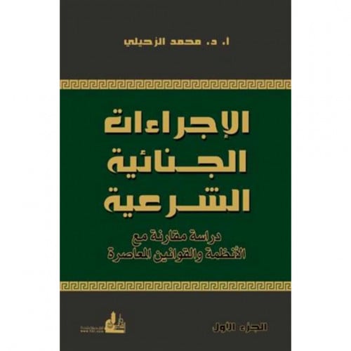 الاجراءات الجنائية الشرعية