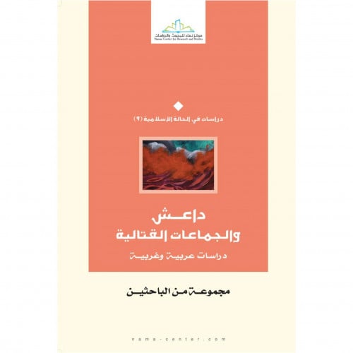 داعش والجماعات القتالية دراسات عربية وغربية