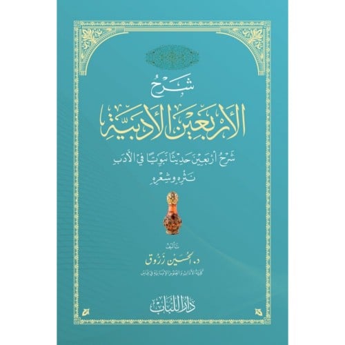 شرح الاربعين الادبية شرح اربعين حديثا نبويا في الادب نثره وشعره