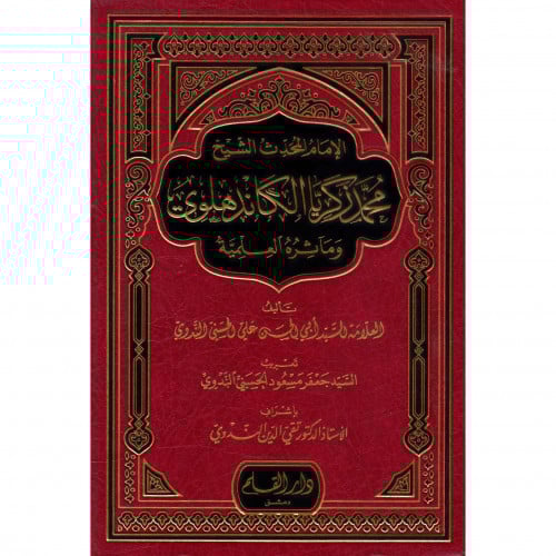 الامام المحدث الشيخ محمد زكريا الكاندهلوي وماثره العلمية