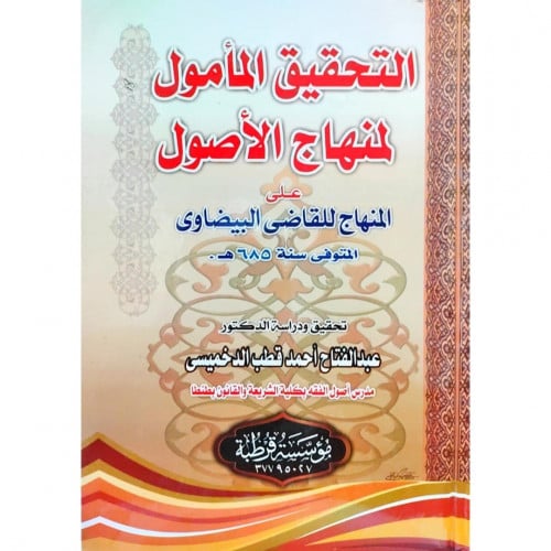 التحقيق المامول لمنهاج الاصول على المنهاج للقاضي البيضاوي