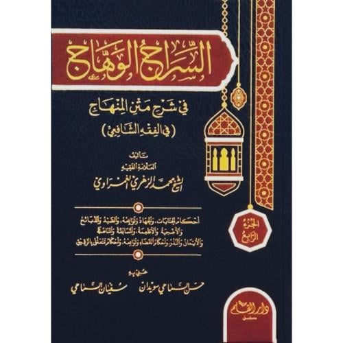 السراج الوهاج في شرح متن المنهاج