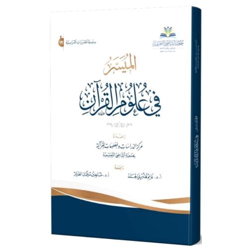 الميسر في علوم القران