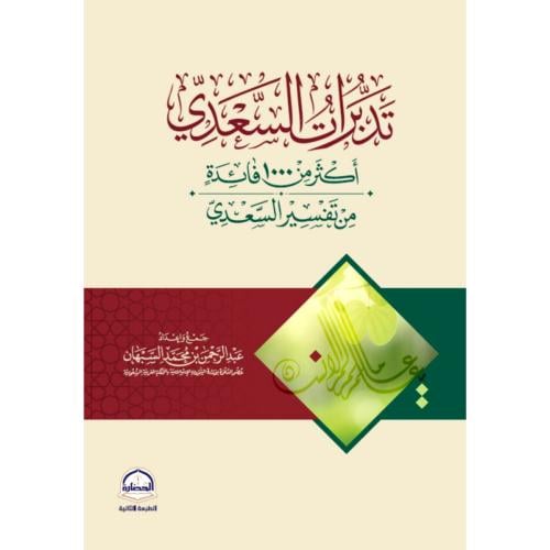 تدبرات السعدي اكثر من 1000 فائدة من تفسير السعدي