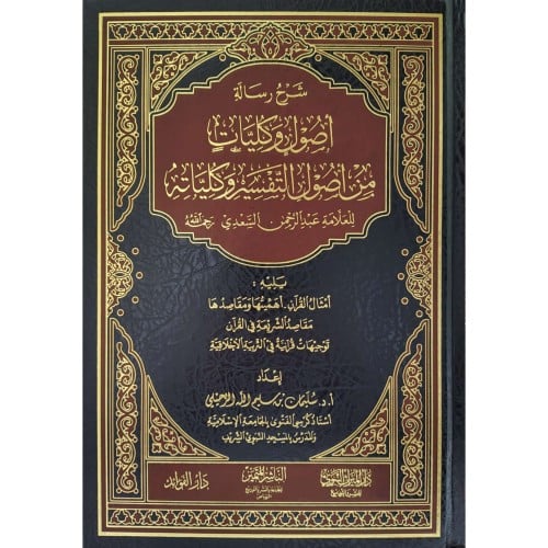 شرح رسالة اصول وكليات من اصول التفسير وكلياته