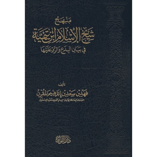 منهج شيخ الاسلام في بيان البدع والرد عليها