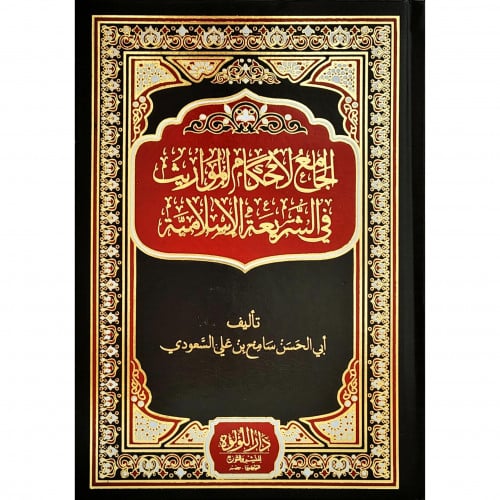 الجامع لاحكام المواريث في الشريعة الاسلامية