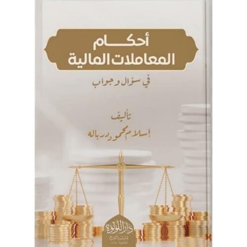 احكام المعاملات المالية في سؤال وجواب