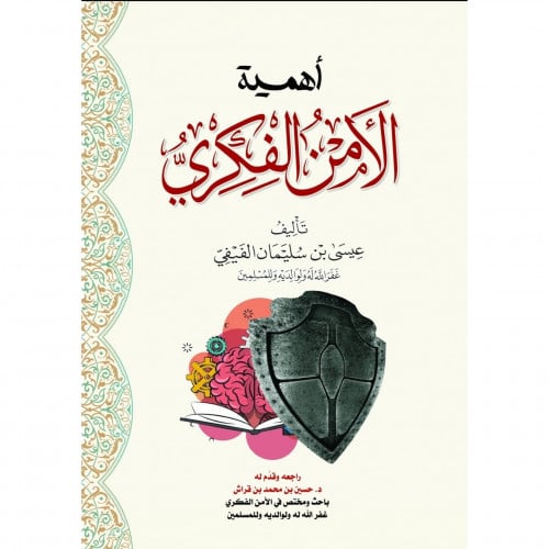 اهمية الامن الفكري