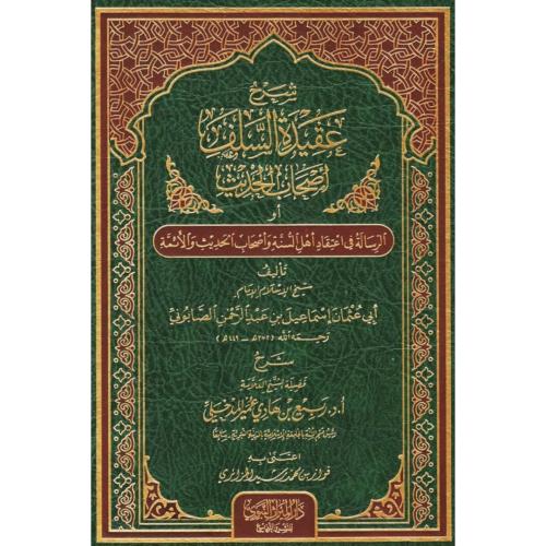 شرح عقيدة السلف اصحاب الحديث