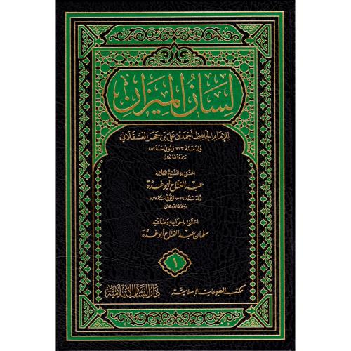 لسان الميزان