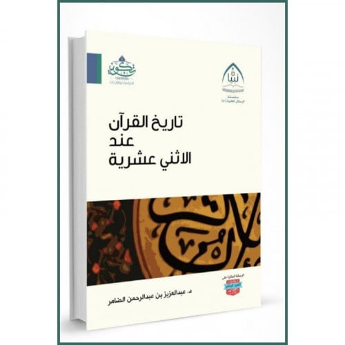 تاريخ القران عند الاثني عشرية