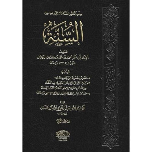 السنة لابي بكر الخلال