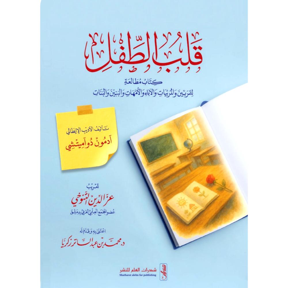 قلب الطفل كتاب مطالعة للمربين والمربيات والاباء والامهات والبنين والبن