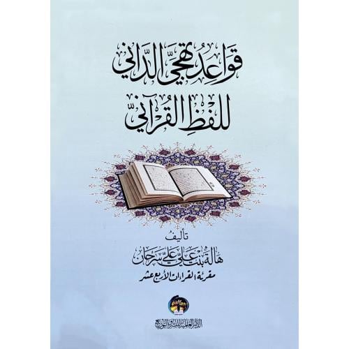 قواعد تهجي الداني للفظ القراني