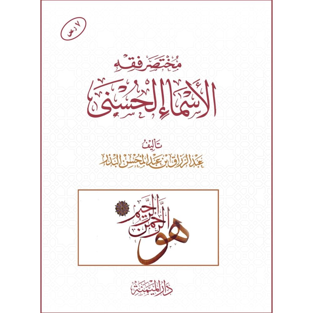 مختصر فقه الاسماء الحسنى