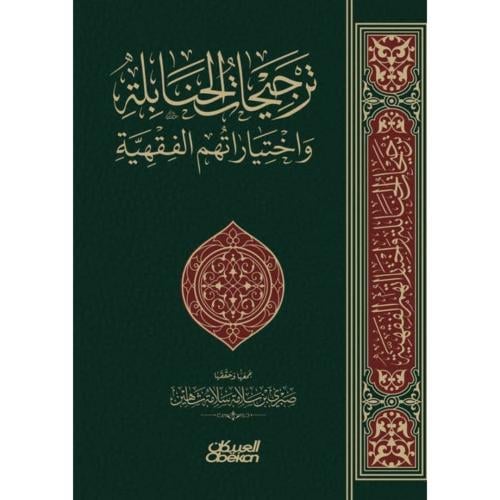 ترجيحات الحنابلة واختياراتهم الفقهية