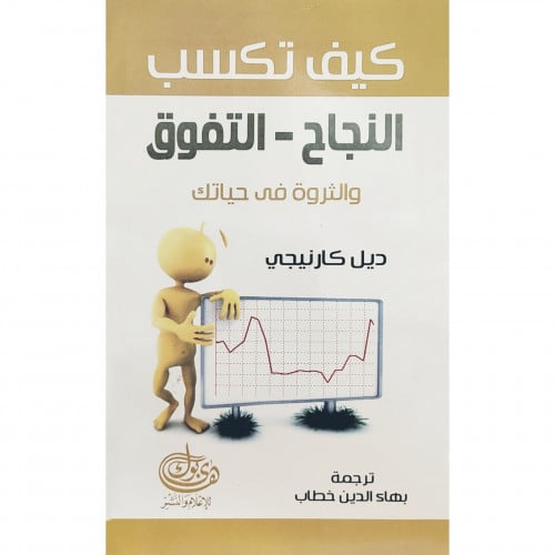 كيف تكسب النجاح - التفوق والثروة في حياتك