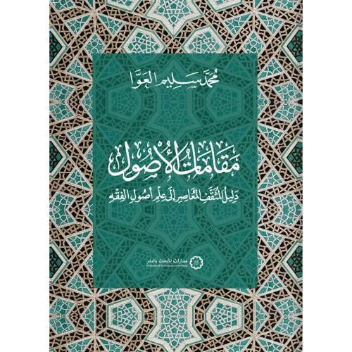 مقامات الاصول دليل المثقف المعاصر الى علم اصول الفقه