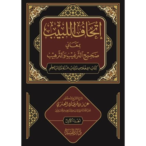 اتحاف اللبيب بمعاني صحيح الترغيب والترهيب