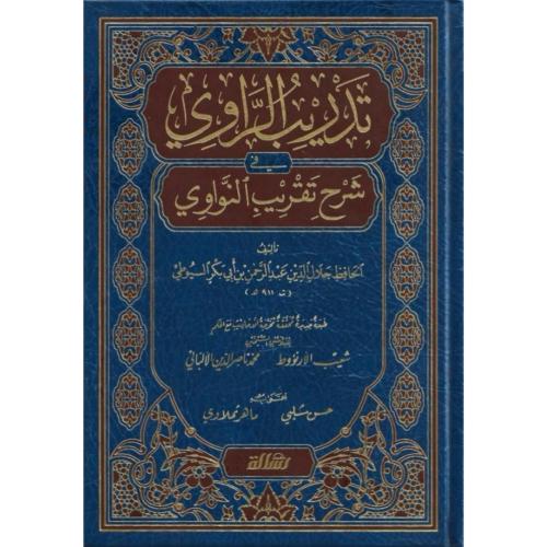 تدريب الراوي في شرح تقريب النواوي