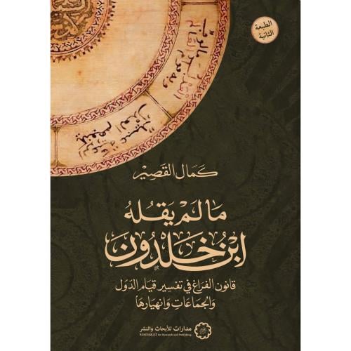 مالم يقله ابن خلدون قانون الفراغ في تفسير قيام الدول والجماعات وانهيار