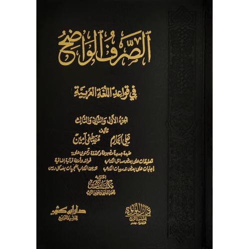 الصرف الواضح في قواعد اللغة العربية