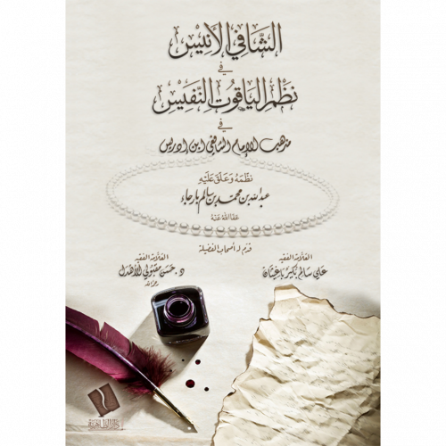 الشافي الانيس في نظم الياقوت النفيس في مذخب الامام الشافعي ابن ادريس