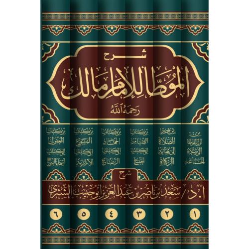 شرح الموطا للامام مالك