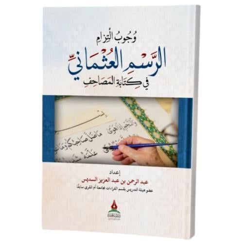 وجوب التزام الرسم العثماني في كتاب المصاحف