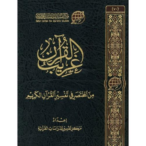 غريب القران من المختصر في تفسير القران الكريم
