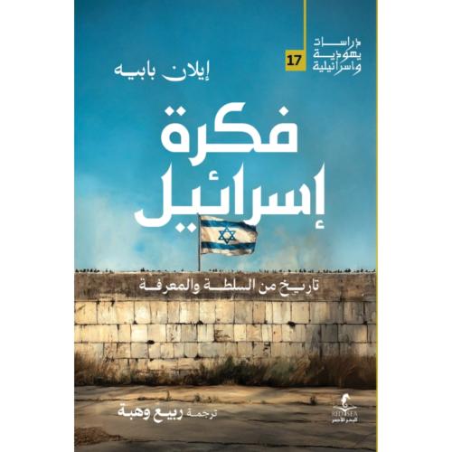 فكرة اسرائيل تاريخ من السلطة والمعرفة