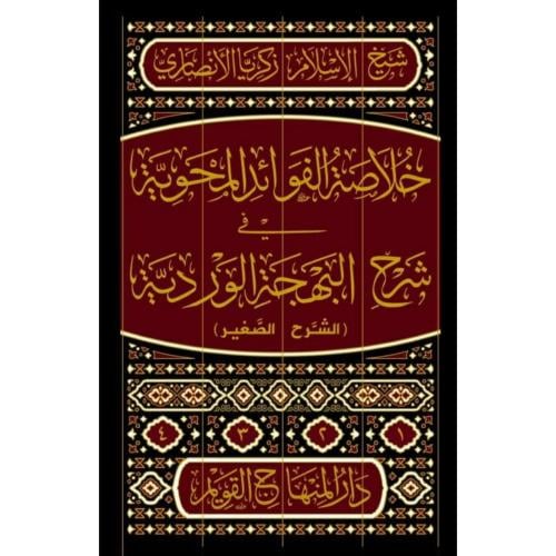 خلاصة الفوائد المحوية في شرح البهجة الوردية الشرح الصغير