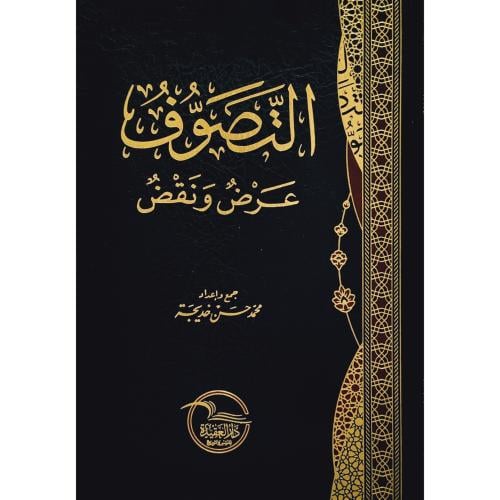 التصوف عرض ونقض