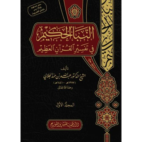النبا الحكيم في تفسير القران العظيم
