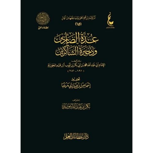 عدة الصابرين وذخيرة الشاكرين